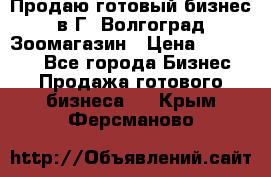 Продаю готовый бизнес в Г. Волгоград Зоомагазин › Цена ­ 170 000 - Все города Бизнес » Продажа готового бизнеса   . Крым,Ферсманово